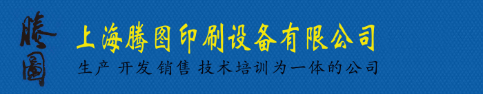 上海騰圖印刷設備有限公司